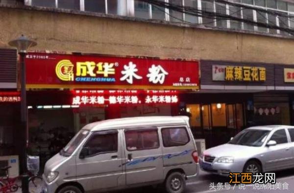 绵阳这15家米粉店，你吃过几家？绵阳最好吃的米粉是哪一家