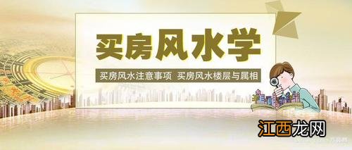 买房看风水的十大要点 买房必知的风水常识，千万别买三阳房子