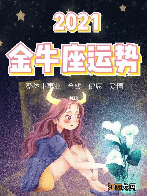 金牛座女2021年运势完整版 金牛座2021年事业运势详解，金牛座2022年必遭遇的劫难
