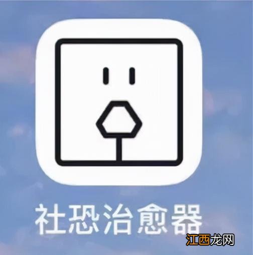 社恐患者必备的App把我看哭了