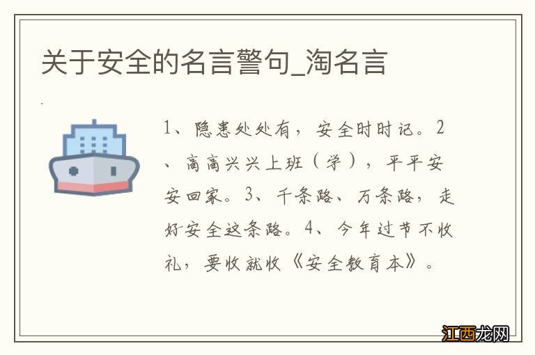 关于安全的名言警句_淘名言