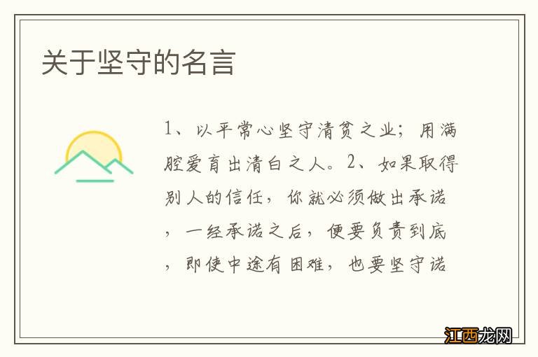 关于坚守的名言