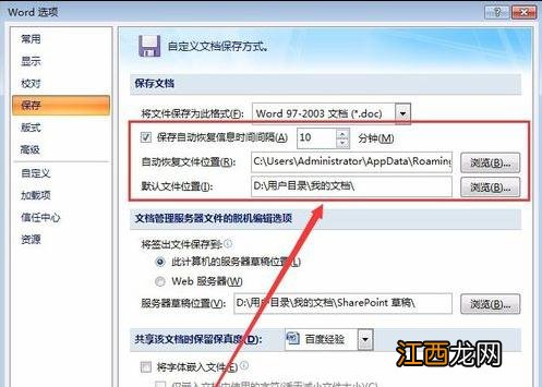 word2007中设置自动保存文档的方法