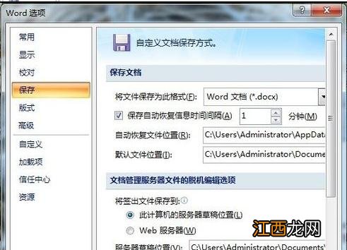 word2007中设置自动保存文档的方法