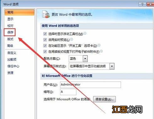 word2007中设置自动保存文档的方法