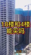 内行人买房口诀 4楼14楼18楼24楼选哪个，18楼业主的真实感受