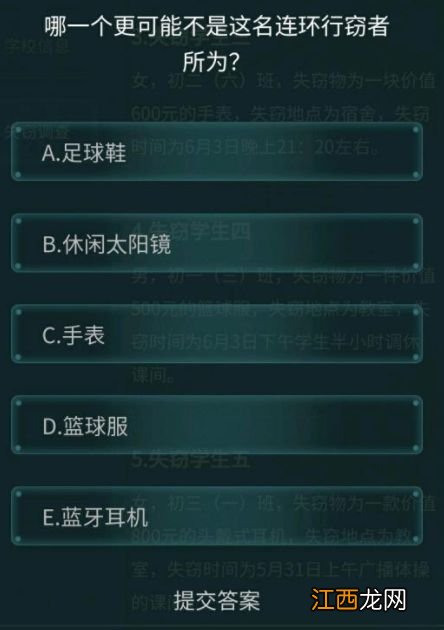 犯罪大师侦探委托6.16答案：6月16日侦探委托校园失窃案答案大全[多图]