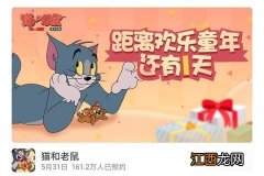 猫和老鼠手游公测福利汇总 还不赶快来领奖？[视频][多图]