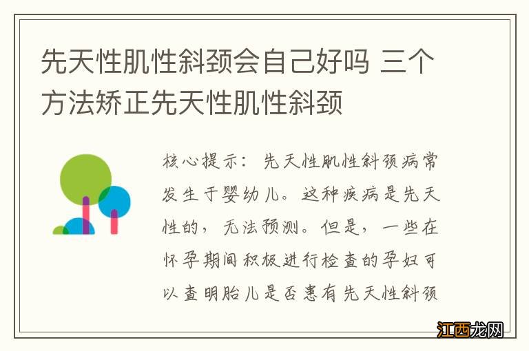 先天性肌性斜颈会自己好吗 三个方法矫正先天性肌性斜颈