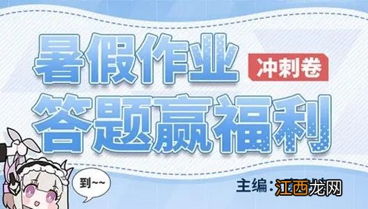 战双帕弥什暑假作业答案汇总，2021暑假作业问题答案大全[图]