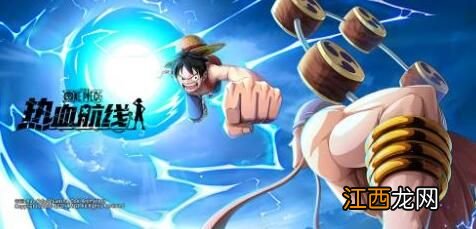 前期最强阵容搭配攻略 航海王热血航线阵容搭配推荐