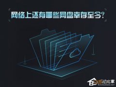 现在还有什么网盘好用 网盘都有什么网盘