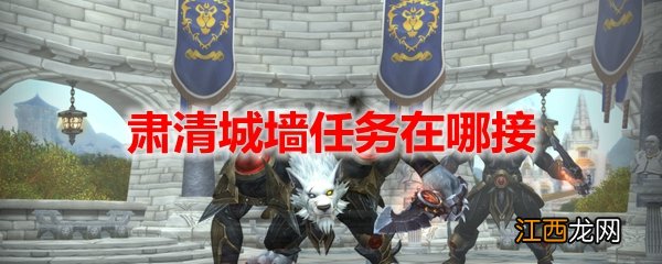 魔兽世界肃清城墙任务攻略大全 肃清城墙任务攻略汇总[多图]