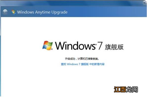 win7家庭版升级旗舰版的步骤教程