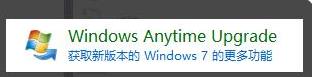 win7家庭版升级旗舰版的步骤教程