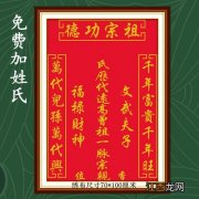 在卧室贴海报招鬼 家里供祖宗牌位会招鬼吗，供奉祖宗牌位写法范例