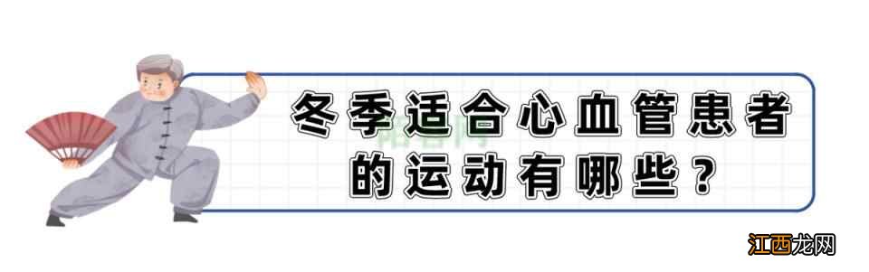 心血管病患者冬季运动别随便，听医生讲完再去练，不然有害无益