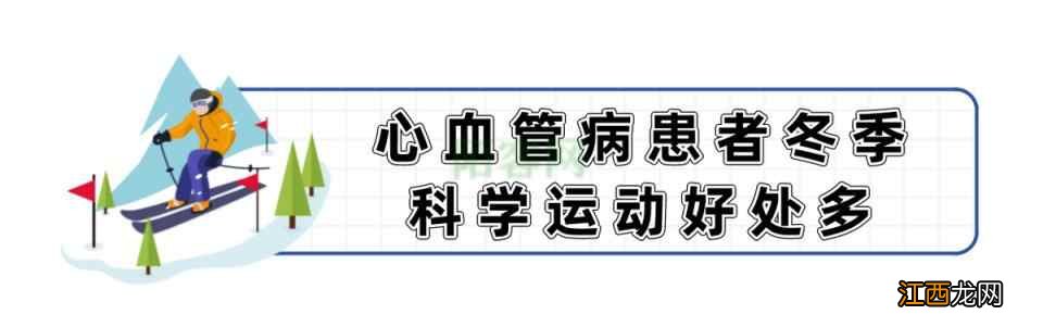 心血管病患者冬季运动别随便，听医生讲完再去练，不然有害无益