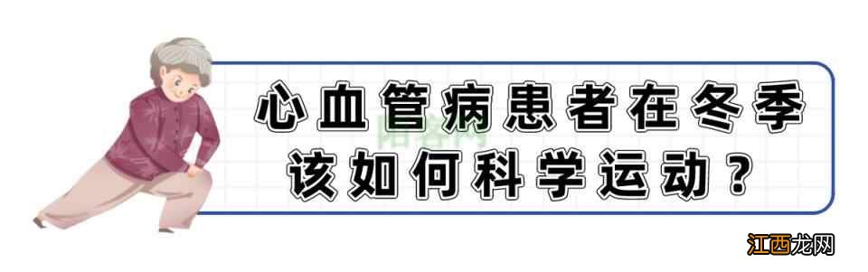 心血管病患者冬季运动别随便，听医生讲完再去练，不然有害无益