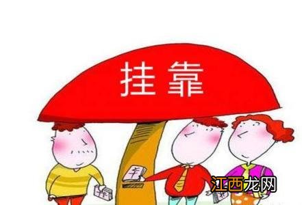 个人社保挂靠公司合法吗？违法还影响征信