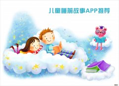 适合小学生的睡前故事app 儿童睡前小故事app