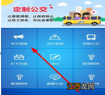 369出行看公交方法介绍  369出行怎么看公交到哪了