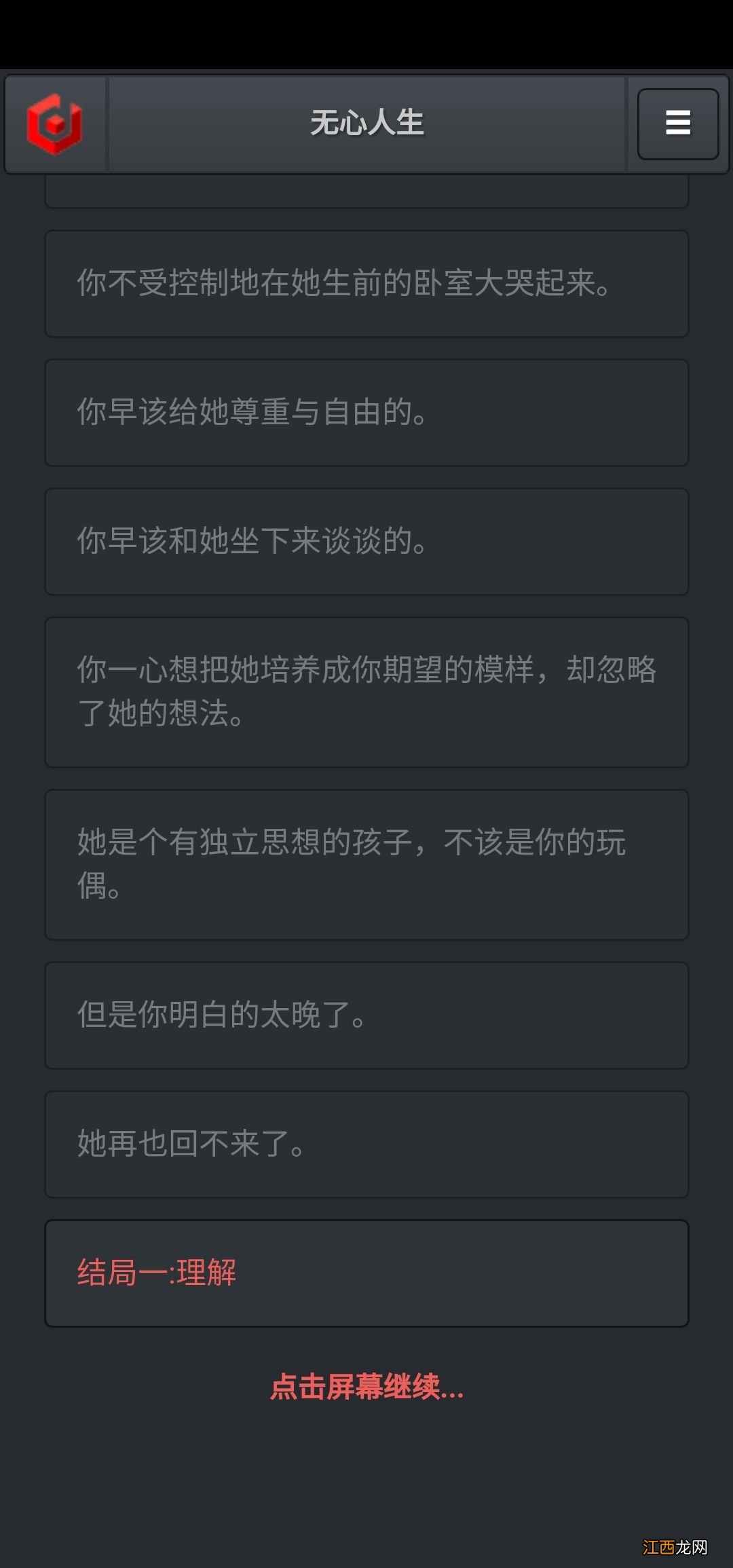 2021无心人生结局大全 无心人生攻略大全