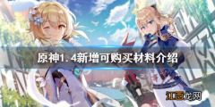 【攻略】1.4新增可购买材料有哪些 1.4新增可购买材料介绍