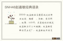 SNH48赵嘉敏经典语录