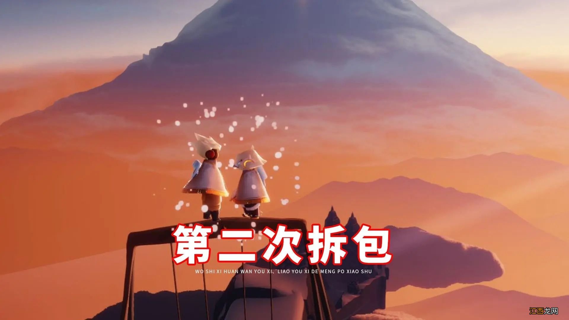 拆包是什么意思 光遇拆包复刻顺序是什么