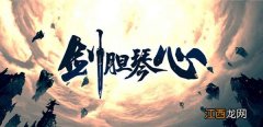 剑胆琴心RPG攻略大全 魔兽剑胆琴心地图通关流程攻略[多图]