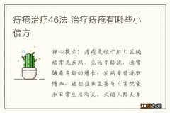 痔疮治疗46法 治疗痔疮有哪些小偏方