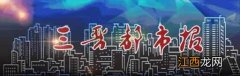 爱喝茶的你，真的喝对了吗？医学博士详解“如何喝茶才养生”