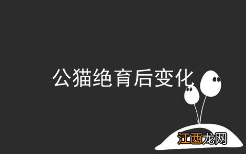 公猫绝育后变化