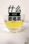 喝茶的时间不对 有害无益 3个饮茶时间让你更好养生