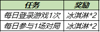 结束时间 王者荣耀冰淇淋活动什么时候结束