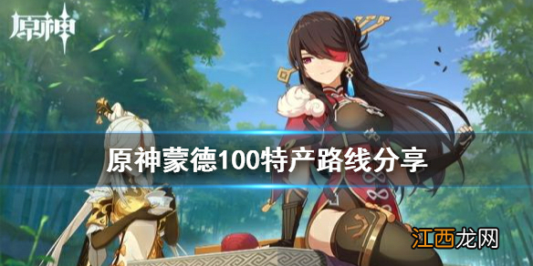 【攻略】《原神》蒙德100特产怎么收集 蒙德100特产路线分享