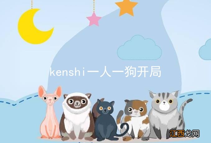 kenshi一人一狗开局