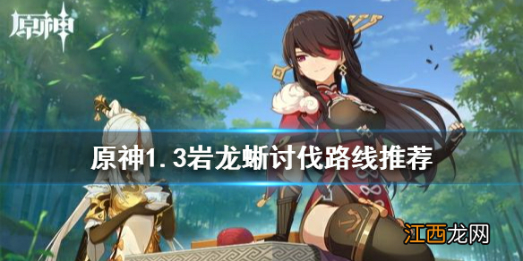 【攻略】《原神》1.3岩龙蜥怎么讨伐 1.3岩龙蜥讨伐路线推荐