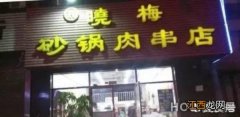 吉林有哪些好吃不贵的烧烤店？ 吉林市有哪些好吃不贵的烧烤