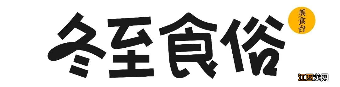 宁夏人冬至都吃啥，这篇文章道出原委 宁夏冬至怎么过的