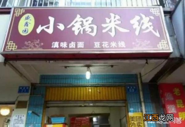 吐血整理，这二十多家米线店，撑起了昆明人早点半边天！