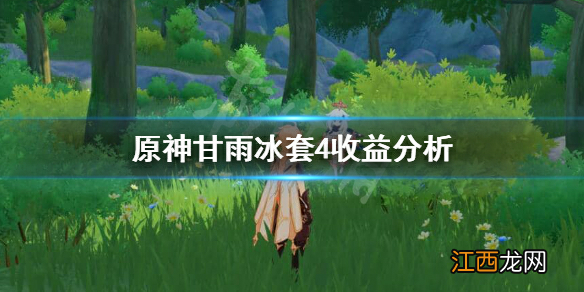 【攻略】《原神》甘雨冰套4冻结时间多长？甘雨冰套4收益分析