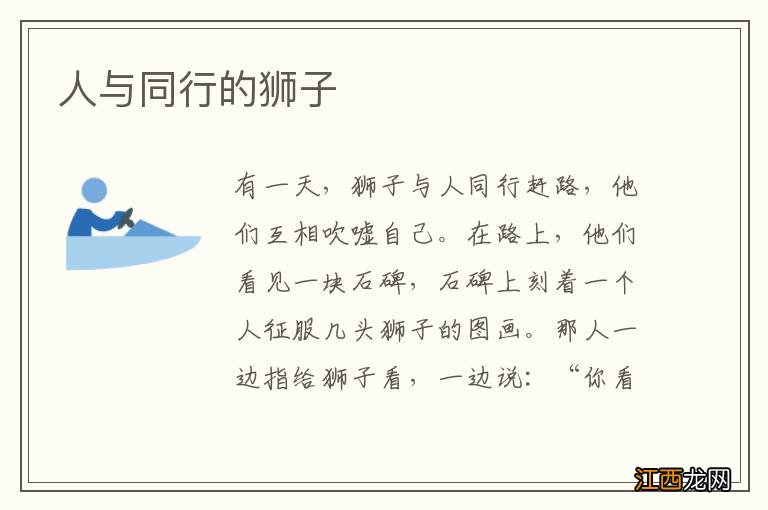 人与同行的狮子