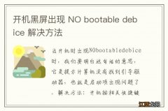 开机黑屏出现 NO bootable debice 解决方法