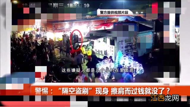 恐怖：“隔空盗刷”现身！擦肩而过钱就没了？走在路上也要小心