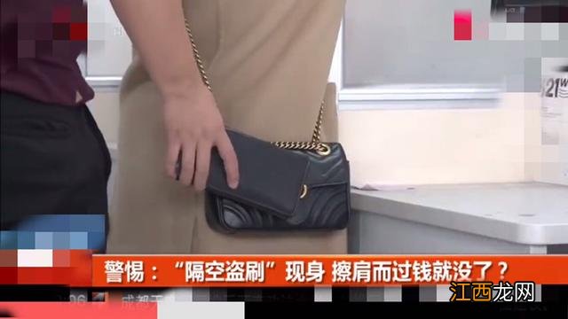 恐怖：“隔空盗刷”现身！擦肩而过钱就没了？走在路上也要小心