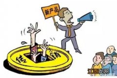 近年,传销骗局开始入侵农村，认清四个“套路”谨防上当！