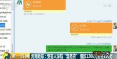 网络上面的“套路贷”骗术揭秘 这么高的利息是怎么算的？