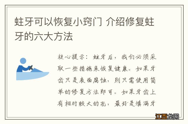 蛀牙可以恢复小窍门 介绍修复蛀牙的六大方法